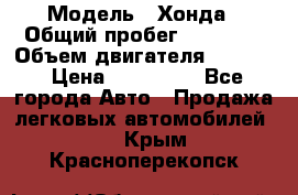  › Модель ­ Хонда › Общий пробег ­ 60 000 › Объем двигателя ­ 2 354 › Цена ­ 800 000 - Все города Авто » Продажа легковых автомобилей   . Крым,Красноперекопск